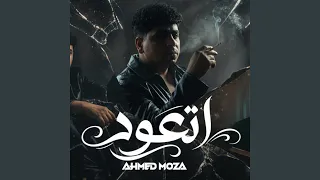 صدمه في صدمه   اتعود تبقي لوحدك   دندنها
