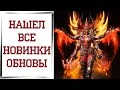 Download Lagu Смотрим обновление Diablo Immortal