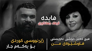 Hayedeh Farhad Jahangiri Kurdish Subtitle تو منو یادت نمیاد هایده و فرهاد جهانگیری ژێرنوسی کوردی 