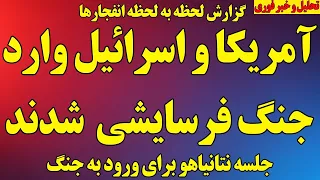فوری  آمریکا و اسرائیل وارد جنگ فرسایشی شدند  جلسه اضطراری نتانیاهو برای ورود به جنگ آخرین اخبار جنگ دندنها