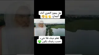 هل يجوز التعري اثناء الجماع بن عثيمين القتاوي 