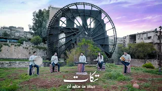 مجروح قليبي من هواكم   فرقة تكات   النسخة الأصلية دندنها