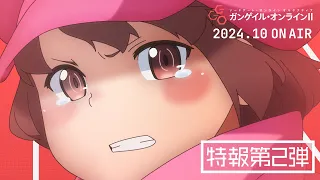 YouTube影片, 內容是刀劍神域外傳 Gun Gale Online Ⅱ 的 特報影片2