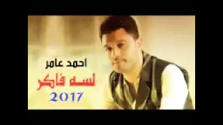 احمد عامر لسه فاكر لعشاق الرومانسيه 