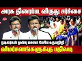 Lagu அரசு திரைப்பட விருது சர்ச்சை விமர்சனங்களுக்கு உதயநிதி பதிலடி..Udhayanidhi speech at TN State Award