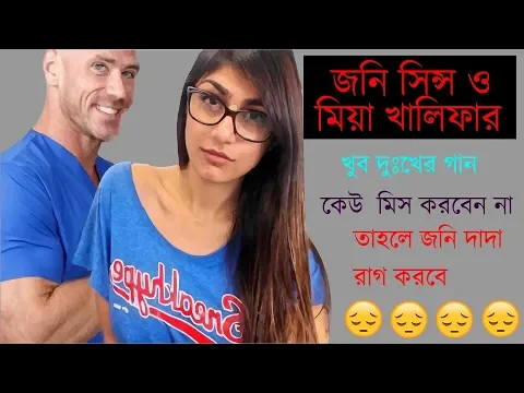 Download MP3 Jonny_sing_and_miya_khalifa_sad_song||Jodi Ek Hoy Duti Mon Valobasa Nei Moron | Bengali Sad Songs