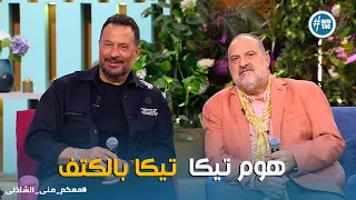 معكم   تحدي هوم تيكا تيكا     خالد الصاوي وماجد المصري بالكتف والردح الشعبي   دندنها