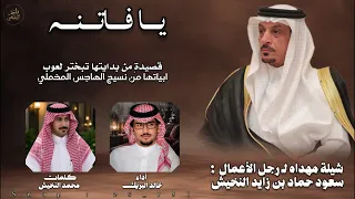 يافاتنه   مهداه ل  رجل الأعمال   سعود حماد بن زايد النخيش   كلمات   محمد النخيش   اداء   خالد البريك دندنها