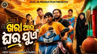 KHARA AAU GHARJUEN 😱// ଖରା ଆଉ ଘର୍ ଜୁଏଁ // Jogesh JOJO || NEW SAMBALPURI COMEDY // JOJO J5 PRODUCTION