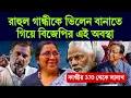 Download Lagu রাহুল গান্ধীকে ভিলেন বানাতে গিয়ে বিজেপি ফাঁদে পড়েছে  | #rahulgandhi #kashmir #ladakh #370 #pmmodi 