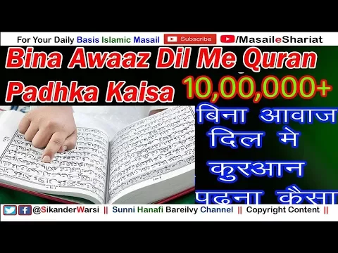 बिना आवाज़ के दिल में कुरआन पढ़ना कैसा | Dil Me Quraan Padhna Kaisa |