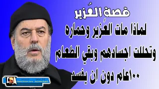 رد فعل العزير عندما رأى الحمار يعود الى الحياة وانظر الى العظام كيف ننشزها 