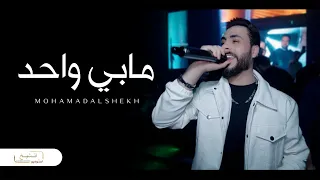 مابي واحد يطلع قدنا هيبات العالم هابتنا الفنان محمد الشيخ حفلات اسطنبول 2024 
