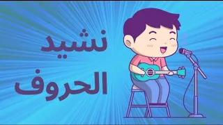 القاعدة الذهنية نشيد الحروف العربية 
