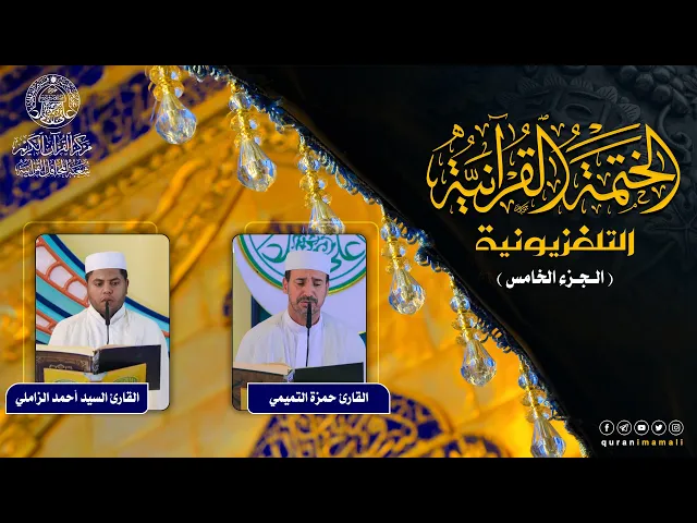 ⁣الختمة القرآنية التلفزيونية في شهر ربيع الأول | 1442هـ | الجزء الخامس
