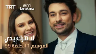 مسلسل لا تترك يدي الحلقة 99 