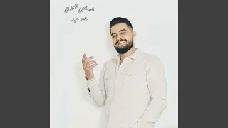 الله يعين العشاق دندنها