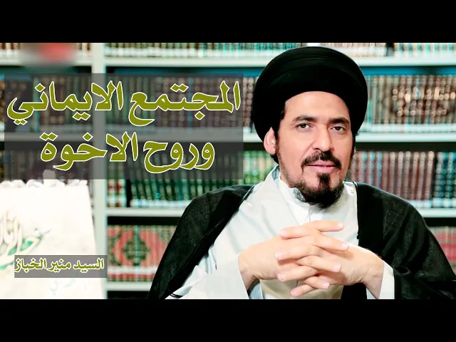 المجتمع الايماني وروح الاخوة | سيد منير الخباز