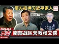 Lagu 反击：军方扣押习近平家人，南部战区营救张又侠，张刘被抓成为习的滑铁卢。《老灯开讲第1110期》