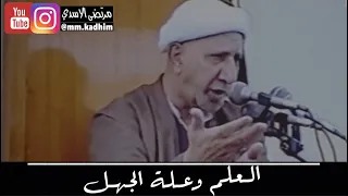 الشيخ الدكتور احمد الوائلي (رحمة الله) | العلم وعلة الجهل 👤 🔒 💁🏻‍♂️ 💡