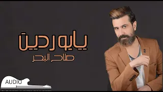 صلاح البحر يابو ردين Salah Al Bahar Yabo Rdin AUDIO 