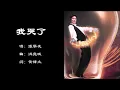 【张学友 Jacky Cheung】我哭了 粤语（1995）- 深情演绎错过的遗憾 | 经典悲情情歌