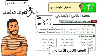 حل تمارين 7 رياضيات كتاب المعاصر علي تحليل ثلاثية الحدود رياضيات الصف الثاني الاعدادي 2026 