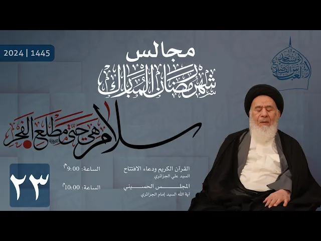 ⁣مجلس ليلة الثالث والعشرون من شهر رمضان المبارك وأعمال ليلة القدر 1445 | 2024