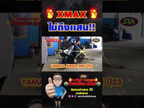 🔥XMAX🔥ไม่ถึงแสน!!