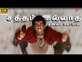 Download Lagu Satham Illatha 4K Video Song | Amarkalam Movie Songs | Ajith Kumar | Shalini | Bharadwaj