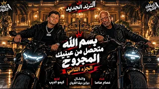  النسخة الأصلية متحصن بسم الله عصام صاصا الخال     ديشاالكروان  دندنها
