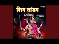 Lagu Shiv Tandav Stotram (Shiva Stotra Mantra)