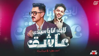 لايف أنا ياسيدي عاشق   احمد عطيه و محمد عبد السلام   حظ ياحظ  دندنها