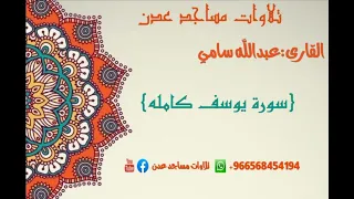 القارى عبدالله سامي سورة يوسف كامله تلاوات مساجد عدن سورة يوسف 