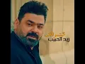 شتسوالك - زيد الحبيب