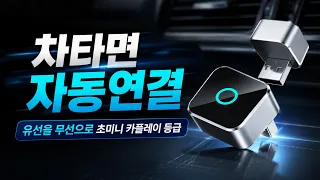 무선카플레이/자동차용품,차량필수템,드라이브용품🚗 차 타면 자동 연결!✨ 유선을 무선으로 바꿔준다📱 케이블 연결 이제 끝🚘 카플레이 필수템🔥 차에 타면 바로 연결/베스트005
