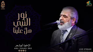نور النبي هل علينا   أجمل الأناشيد   الإخوة أبوشعر                                          دندنها