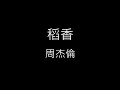 【稻香 Rice Field】周杰倫 Jay Chou《歌詞》