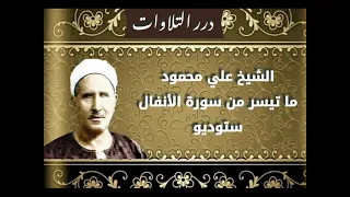 الشيخ علي محمود ستوديو قصير من سورة الأنفال 