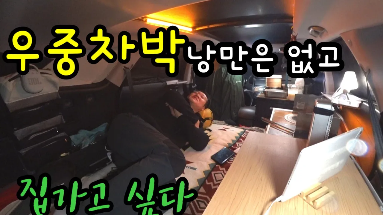 suv 차박/거세게 퍼붓는폭우에 풍량경보까지/ 바람불때 여기오지마세요 /버너대신 인덕션 サムネイル