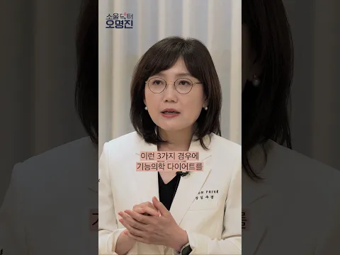 기능의학 다이어트 추천대상? #shorts #기능의학다이어트 #다이어트 #기능의학 #연예인피부과 #압구정피부과 #한국미용피부과 #한국미용클리닉 #한국미용투어 #메종프리베