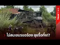Download Lagu เปิดคลิปนาทีเดือด! กองทัพไม่สนเสียงเขมรโหยหวน สั่งรถไถหุ้มเกราะบุกรื้อบ้านเขมรพังยับ!? | PEAKTIME 