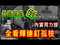 Download Lagu 【存股人生-257】外資慢慢倒、內資用力接 全看輝達釘孤枝【卡哇KAWA】
