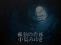 孤独の肖像 - 中島みゆき　Cover XXkurage