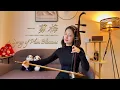 Lagu 二胡Erhu｜《一剪梅》A Spray of Plum Blossoms｜Chinese Traditional Instrument Cover｜寒梅傲雪情未改｜法國第一王昭君Fangyi_WANG
