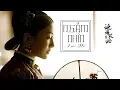 Download Lagu [Vietsub+pinyin] Ngắm nhìn - Lục Hổ《Diên Hy công lược OST》| 看 - 陆虎《延禧攻略》主题曲
