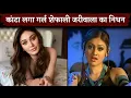 Download Lagu Shefali Jariwala Passes Away At 42 Due To Cardiac Arrest In Mumbai | Kaanta Laga Girl Death