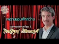 กิตติคุณ เชียรสงค์ : รวมเพลงเพราะที่สุด 2