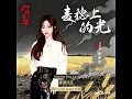 Ghost Huang 黄霄雲 |  New OST “Light on the Wheat” 麦穗上的光 |  Ending Theme for "Wild Ambition Bloom" 灼灼韶华