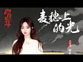 Download Lagu Ghost Huang 黄霄雲 |  New OST “Light on the Wheat” 麦穗上的光 |  Ending Theme for \